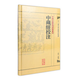 中醫古籍整理叢書重刊-中藏經校注 李聰甫 中医感恩钜惠  9787117171946