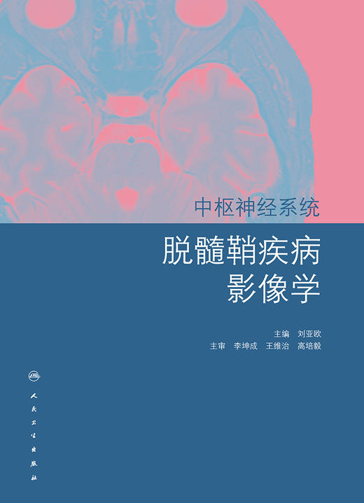 中枢神经系统脱髓鞘疾病影像学 刘亚欧 主编 9787117268929 内科学 2018年7月参考书 人卫 商品图2