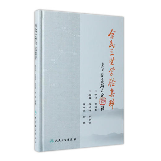 [旗舰店 现货] 余氏三世学验集粹  余瀛鳌主审 李鸿涛 张明锐 陈东亮 余杨 编著 中医药 9787117278300 2019年1月参考书 人卫社 商品图0