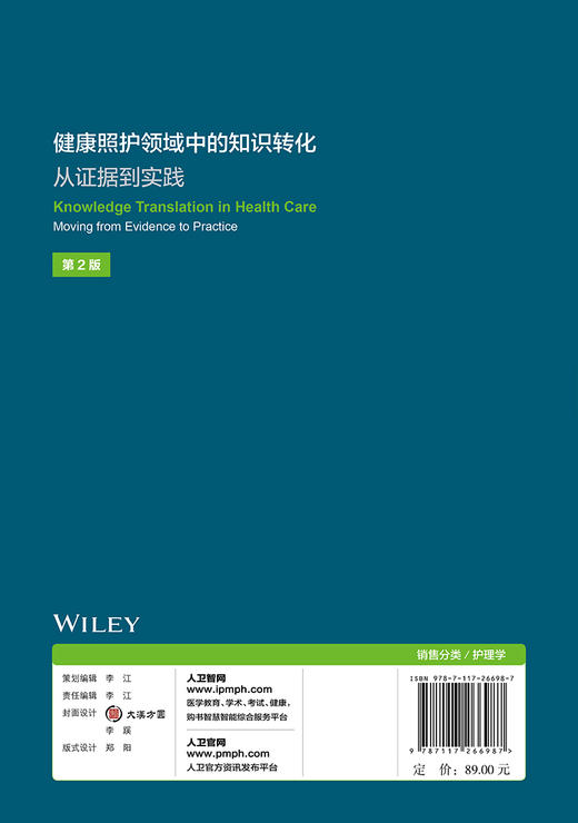 [旗舰店 现货]健康照护领域中的知识转化：从证据到实践 丁炎明 Frances Lin(林凤芝) 尚少梅主译 9787117266987 2018年5月参考书 商品图2