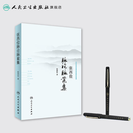 [旗舰店 现货]张西俭脉论脉案集 张西俭 著 9787117253369 中医药 2018年1月参考书 人民卫生出版社 商品图3