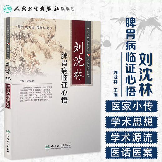 刘沈林脾胃病临证心悟 9787117197014 商品图1