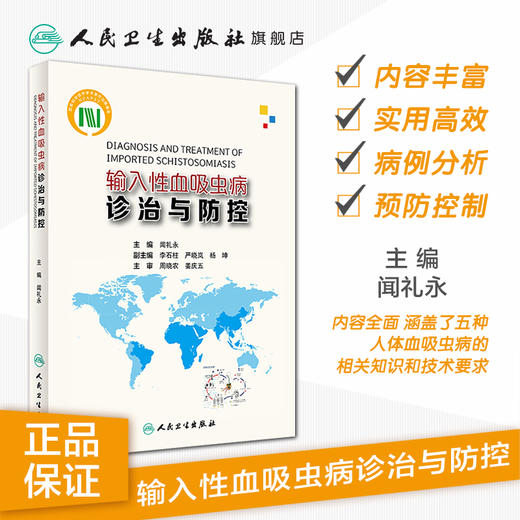 [旗舰店 现货] 输入性血吸虫病诊治与防控 闻礼永 主编 9787117277594 预防医学 2019年1月参考书 人民卫生出版社 商品图1
