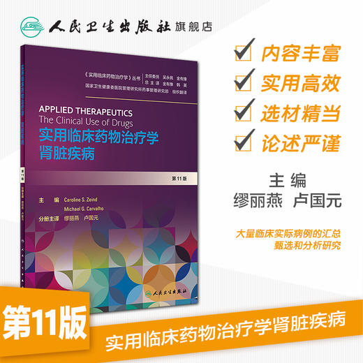实用临床药物治疗学  肾脏疾病 商品图1