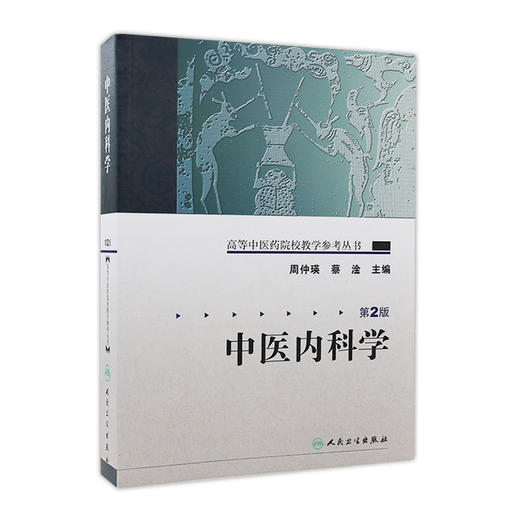 高等中医药院校教学参考丛书 中医内科学（二版） 商品图0