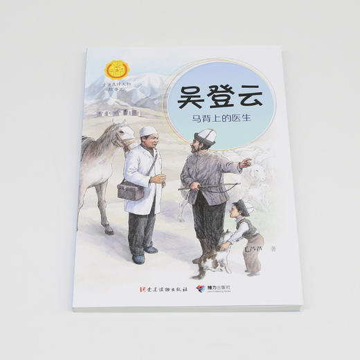 中华先锋 吴登云:马背上的医生 商品图1