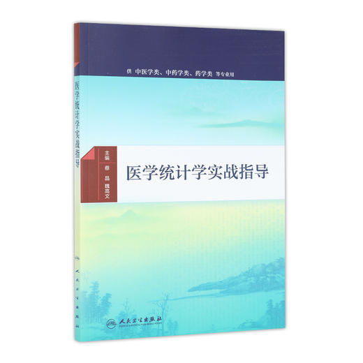 医学统计学实战指导 蔡晶 魏高文 主编   本科中医配教 2016年9月配套教材 9787117230308  人民卫生出版社 商品图0