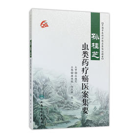 孙桂芝虫类药疗癌医案集要 中国中医科学院名医临证精要 顾恪波 何立丽 吴洁 主编 9787117243766 中医内科 2017年5月参考书