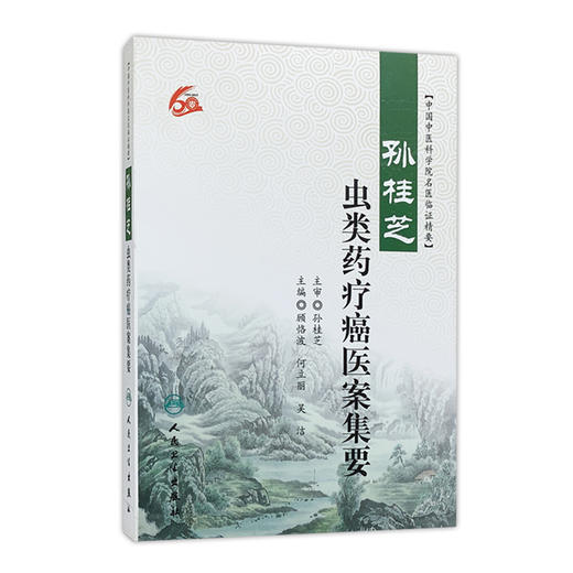 孙桂芝虫类药疗癌医案集要 中国中医科学院名医临证精要 顾恪波 何立丽 吴洁 主编 9787117243766 中医内科 2017年5月参考书 商品图0