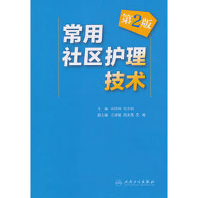 常用社区护理技术（第2版） 9787117206006  护理经典
