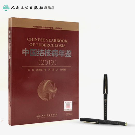 中国结核病年鉴（2019）唐神结李亮高文许绍发主编 2020年7月参考书 商品图3