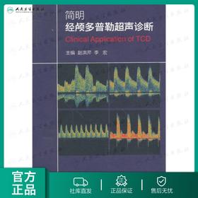 简明经颅多普勒超声诊断 9787117196987