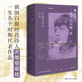 文学纪念碑  致一百年以后的你：茨维塔耶娃诗选
