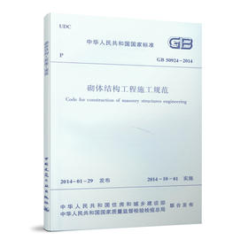 GB 50924－2014 砌体结构工程施工规范