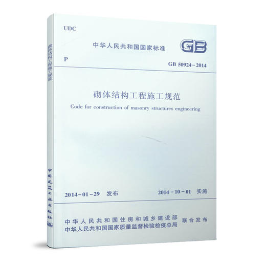GB 50924－2014 砌体结构工程施工规范 商品图0