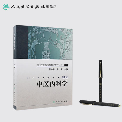 高等中医药院校教学参考丛书 中医内科学（二版） 商品图3