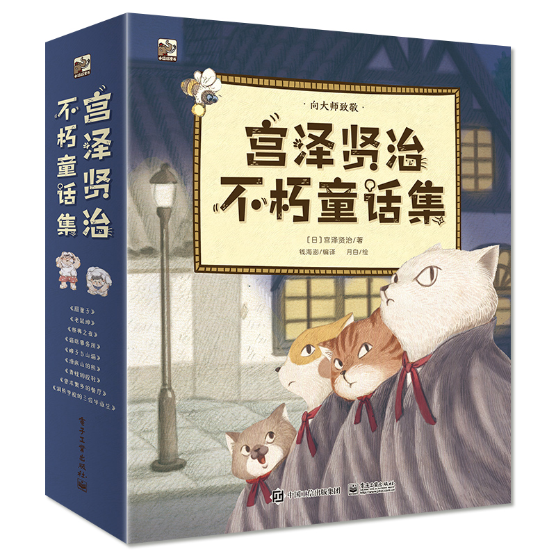 宫泽贤治不朽童话集（全9册）钱海澎 电子工业出版社