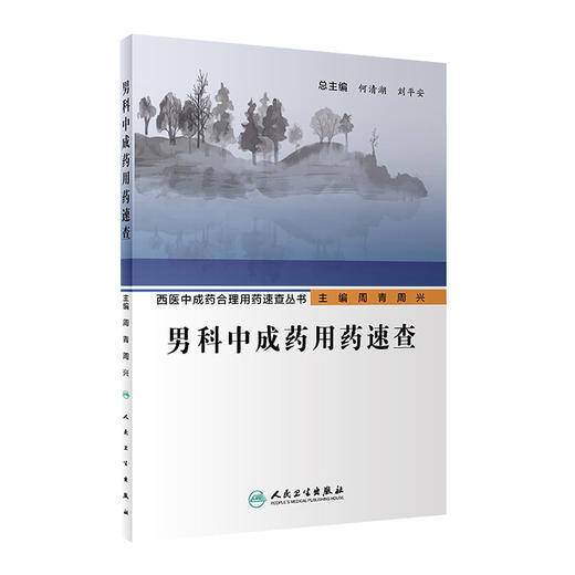 西医中成药合理用药速查丛书男科中成药用药速查 2020年5月参考书 商品图0