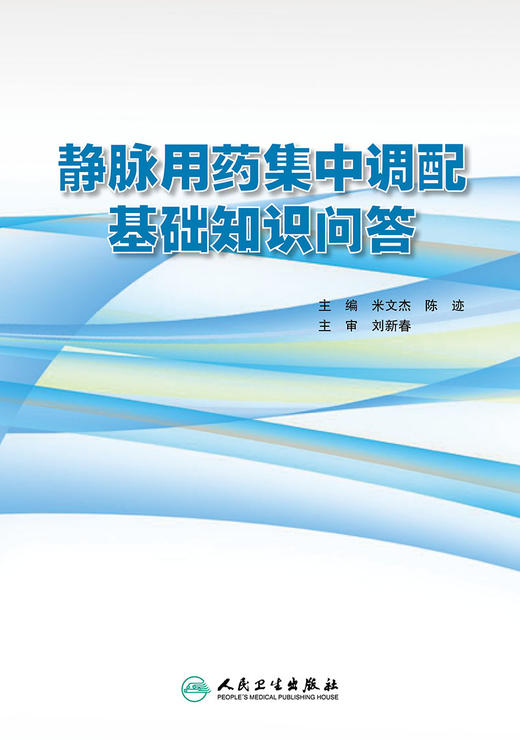 静脉用药集中调配基础知识问答 米文杰 陈迹 主编 药学 9787117226936 2016年7月参考书 人民卫生出版社 商品图1