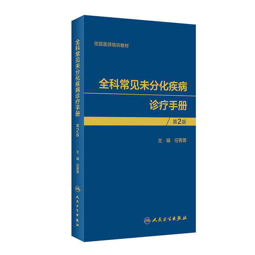全科常见未分化疾病诊疗手册（第2版）任菁菁主编 2020年11月参考书 商品图0