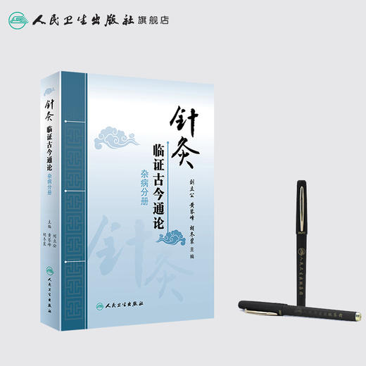 针灸临证古今通论 杂病分册 刘立公黄琴峰胡冬裴主编 2020年9月参考书 商品图3