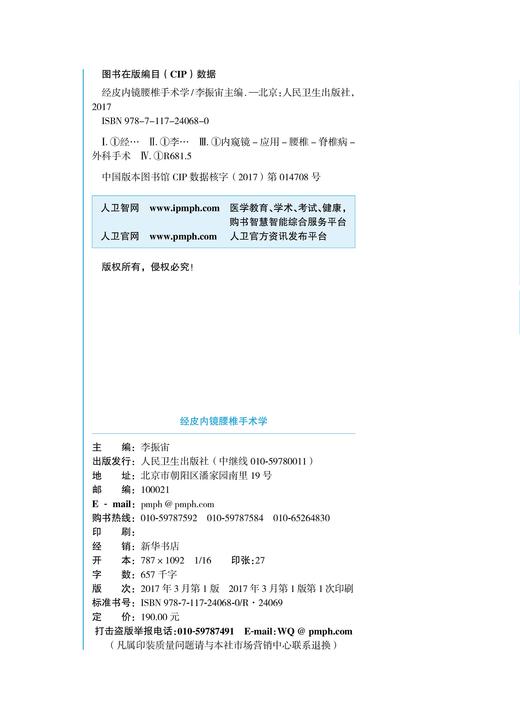 经皮内镜腰椎手术学  李振宙  主编   9787117240680  2017年3月参考书  人民卫生出版社 商品图2