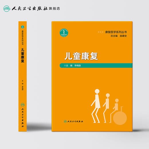 康复医学系列丛书儿童康复 李晓捷主编 2020年8月参考书 商品图2