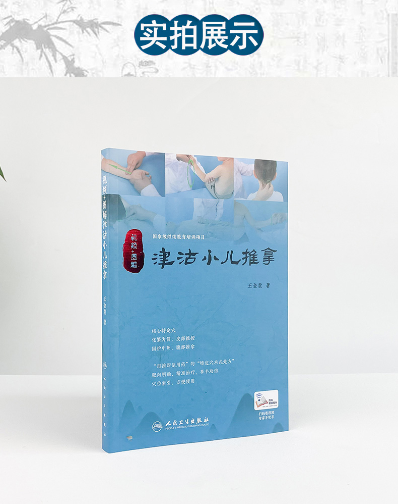 视频+图解津沽小儿推拿9787117259446_05.jpg