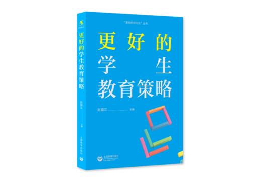 【源创图书】更好的学生教育策略  赵福江  主编 商品图0