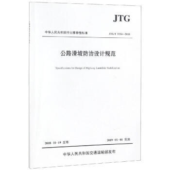 JTG/T 3334-2018 公路滑坡防治设计规范 商品图0