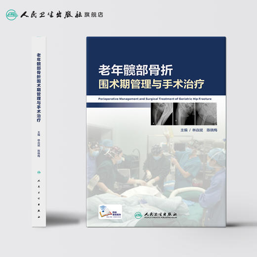 [旗舰店 现货] 老年髋部骨折围术期管理与手术治疗 林焱斌 陈晓梅 主编 外科学骨科 9787117280921 2019年5月参考书 人卫社 商品图2