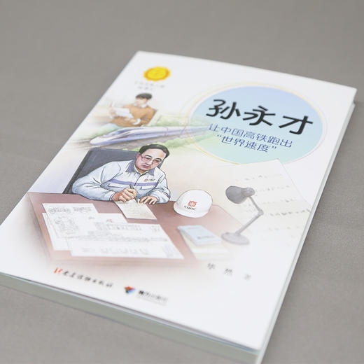 中华先锋 孙永才:让中国高铁跑出“世界速度” 商品图2