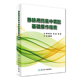 静脉用药集中调配基础操作指南 米文杰 陈迹 李林 主编 药学 9787117245852 2017年6月参考书 人民卫生出版社