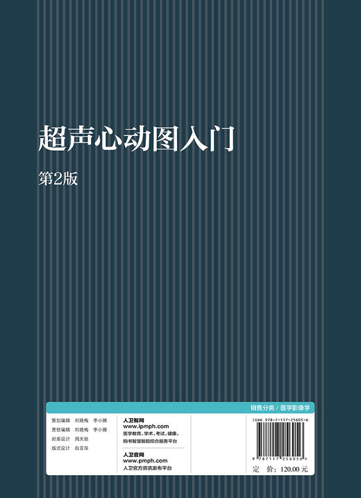 超声心动图入门 第2版 穆玉明 主编 9787117256056 内科学 2018年1月参考书 人民卫生出版社 商品图2