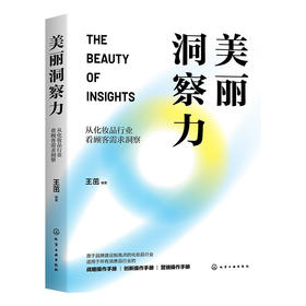 美丽洞察力——从化妆品行业看顾客需求洞察