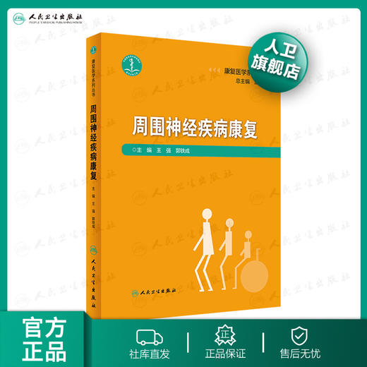 康复医学系列丛书周围神经疾病康复 2020年5月参考书 商品图0