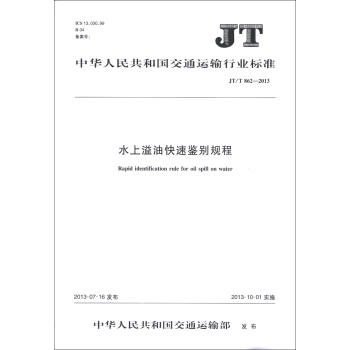 JT/T862-2013 水上溢油快速鉴别规程 商品图0