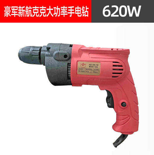 【货号05587】豪军新航克克大功率手电钻620瓦手电钻 商品图0