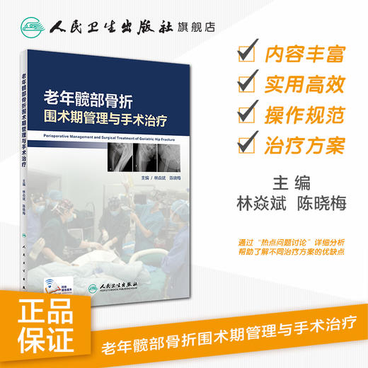 [旗舰店 现货] 老年髋部骨折围术期管理与手术治疗 林焱斌 陈晓梅 主编 外科学骨科 9787117280921 2019年5月参考书 人卫社 商品图1