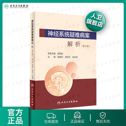 神经系统疑难病案解析第2辑 戚晓昆黄旭升张金涛主编 2020年9月参考书 商品图0