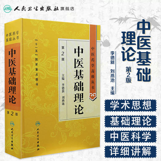 中医药学高级丛书 中医基础理论(第2版) 商品图1