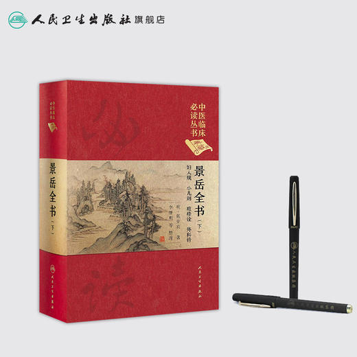 景岳全书（下） 中医临床必读丛书（典藏版）明·张介宾 著 李继明 等 整理 商品图3