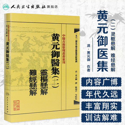 中医古籍整理丛书重刊——黄元御医集（二）灵枢悬解  难经悬解 清·黄元御、麻瑞亭、孙洽熙 中医感恩钜惠 9787117191944 商品图1