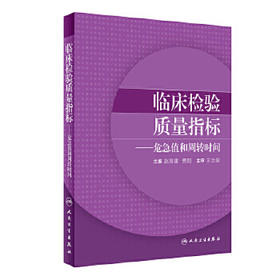 [旗舰店 现货] 临床检验质量指标——危急值和周转时间 赵海建 费阳 主编 9787117247887 西医 2017年9月参考书 人民卫生出版社