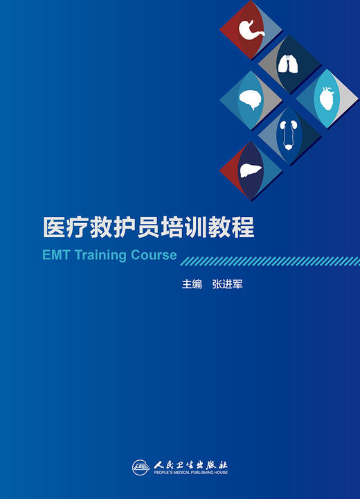 医疗救护员培训教程 张进军 主编 西医 9787117222129 2016年7月参考书 人民卫生出版社  护理经典 商品图1