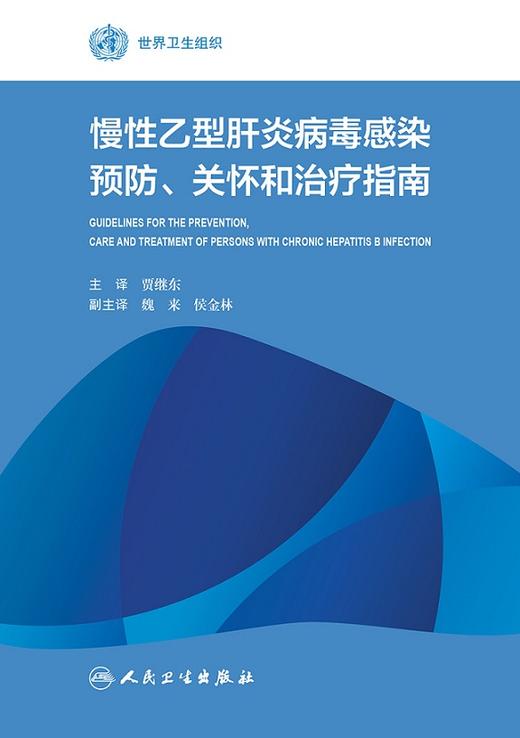 慢性乙型肝炎病毒感染预防 关怀和治疗指南 贾继东 主译 世界卫生组织 9787117229692 2016年9月参考书 人民卫生出版社 商品图1