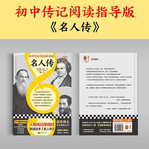 名人传（初中传记阅读指导版！人物传记学得好就读这本名人传！诺奖大师作品）（三个圈经典文库） 商品图0