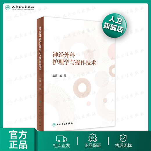 神经外科护理学与操作技术 王军主编 2020年10月参考书 商品图0