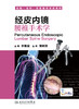 经皮内镜腰椎手术学  李振宙  主编   9787117240680  2017年3月参考书  人民卫生出版社 商品缩略图1