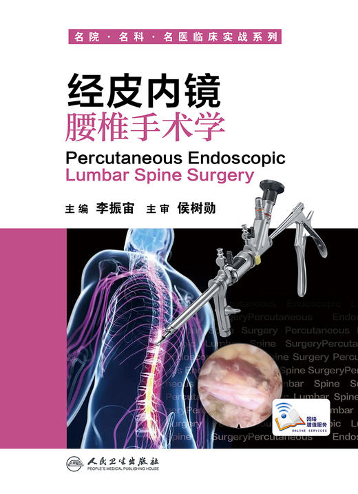 经皮内镜腰椎手术学  李振宙  主编   9787117240680  2017年3月参考书  人民卫生出版社 商品图1